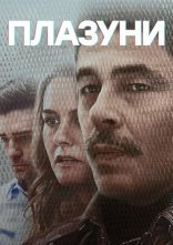 постер Плазуни онлайн в HD