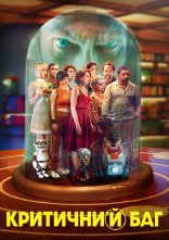 постер Критичний баг онлайн в HD