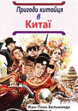 постер Пригоди китайця в Китаї / Халепи онлайн в HD