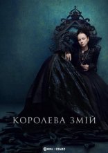 постер Королева Змій онлайн в HD