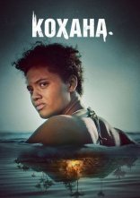 постер Кохана онлайн в HD