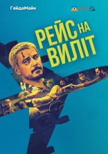 постер Рейс навиліт онлайн в HD