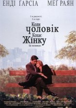 постер Коли чоловік кохає жінку онлайн в HD