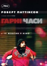 постер Гарні часи онлайн в HD