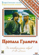 постер Пропала грамота / Загублена грамота онлайн в HD