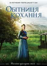 постер Обітниця любові онлайн в HD