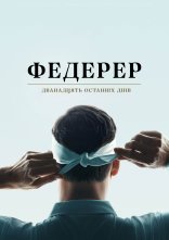 постер Федерер: Дванадцять останніх днів онлайн в HD