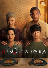 постер Цілковита правда онлайн в HD