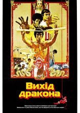 постер Вихід дракона онлайн в HD