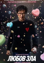 постер Любов зла онлайн в HD
