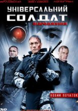 постер Універсальний солдат 3: Відродження онлайн в HD
