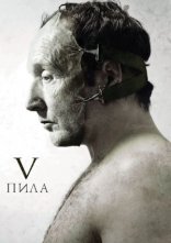 постер Пила 5 [Режисерська версія] онлайн в HD
