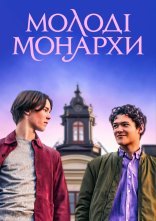 постер Молоді монархи онлайн в HD