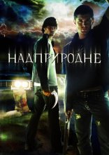 постер Надприродне онлайн в HD