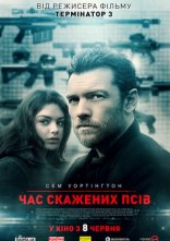 постер Час скажених псів онлайн в HD