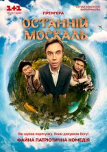 постер Останній москаль онлайн в HD