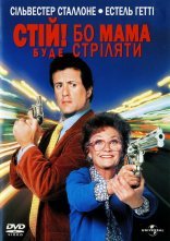 постер Стій! Або моя мама буде стріляти онлайн в HD