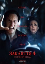 постер Закляття 4: Останній обряд онлайн в HD