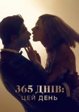 постер 365 днів: Цей день онлайн в HD