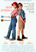 постер Моя дівчинка / Моя донька онлайн в HD