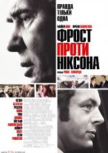 постер Фрост проти Ніксона онлайн в HD