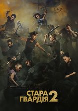 постер Стара гвардія 2 онлайн в HD