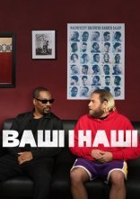 постер Ваші і наші онлайн в HD