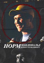 постер Норм Макдональд: Нічого особливого онлайн в HD