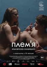 постер Плем'я онлайн в HD
