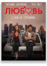 постер Кохання онлайн в HD