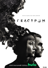 постер Гелстром онлайн в HD