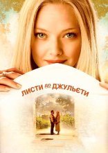 постер Листи до Джульєти онлайн в HD