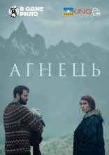 постер Агнець / Ягня онлайн в HD