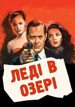 постер Леді в озері онлайн в HD