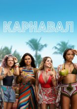 постер Карнавал онлайн в HD