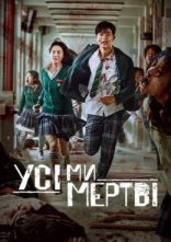 постер Усі ми мертві онлайн в HD
