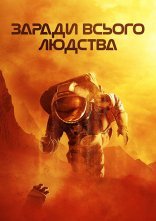 постер Заради всього людства онлайн в HD
