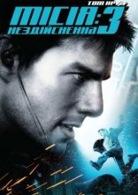 постер Місія: Нездійсненна 3 онлайн в HD
