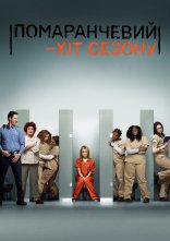 постер Помаранчевий - новий Чорний / Помаранчевий — хіт сезону онлайн в HD