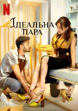 постер Ідеальна пара онлайн в HD