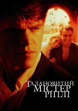 постер Талановитий містер Ріплі онлайн в HD
