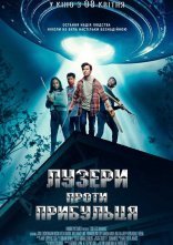 постер Лузери проти прибульця онлайн в HD