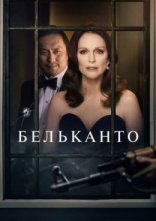 постер Бельканто онлайн в HD