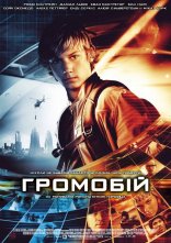 постер Громобій / Переможець ураганів онлайн в HD