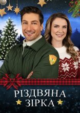 постер Різдвяна зірка онлайн в HD
