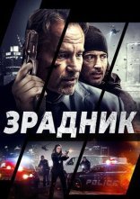 постер Зрадник онлайн в HD