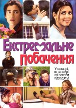 постер Екстримальне побачення онлайн в HD