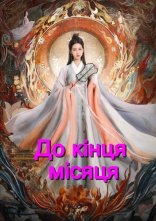 постер До кінця Місяця онлайн в HD