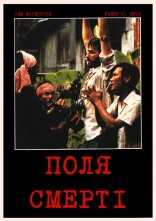 постер Поля смерті онлайн в HD