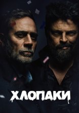 постер Хлопці / Хлопаки онлайн в HD